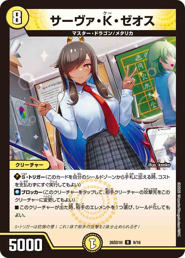 サーヴァ･K･ゼオス(DM26SD1H9/16)